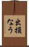出損なう Scroll