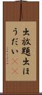 出放題 Scroll