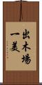 出木場一美 Scroll