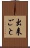 出来ごと Scroll