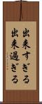 出来すぎる Scroll
