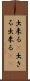 出来る(P) Scroll