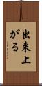出来上がる Scroll