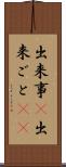 出来事(P) Scroll