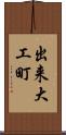 出来大工町 Scroll