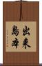 出来島本 Scroll