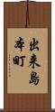 出来島本町 Scroll
