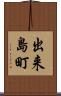 出来島町 Scroll