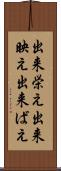 出来栄え Scroll