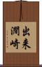 出来澗崎 Scroll