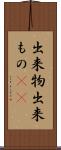 出来物 Scroll