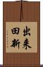 出来田新 Scroll