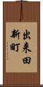 出来田新町 Scroll