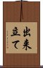 出来立て Scroll