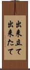 出来立て Scroll