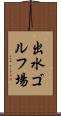 出水ゴルフ場 Scroll