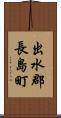 出水郡長島町 Scroll