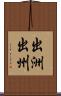 出洲 Scroll