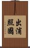 出浦照國 Scroll