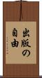 出版の自由 Scroll