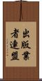 出版業者連盟 Scroll