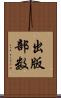 出版部数 Scroll