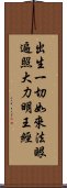 出生一切如來法眼遍照大力明王經 Scroll