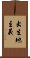 出生地主義 Scroll