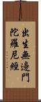 出生無邊門陀羅尼經 Scroll