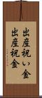 出産祝い金 Scroll