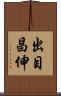 出目昌伸 Scroll