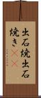 出石焼 Scroll
