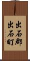 出石郡出石町 Scroll