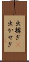 出稼ぎ(P) Scroll