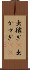 出稼ぎ(P) Scroll