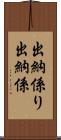 出納係り Scroll