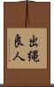 出縄良人 Scroll