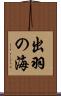 出羽の海 Scroll