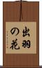 出羽の花 Scroll