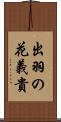 出羽の花義貴 Scroll