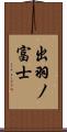 出羽ノ富士 Scroll