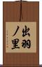 出羽ノ里 Scroll