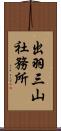 出羽三山社務所 Scroll