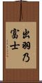 出羽乃富士 Scroll