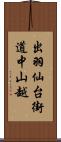 出羽仙台街道中山越 Scroll