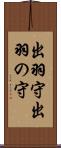 出羽守 Scroll