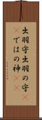出羽守 Scroll