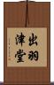 出羽津堂 Scroll
