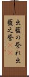 出藍の誉れ Scroll