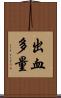 出血多量 Scroll